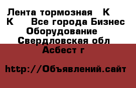 Лента тормозная 16К20, 1К62 - Все города Бизнес » Оборудование   . Свердловская обл.,Асбест г.